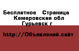  Бесплатное - Страница 2 . Кемеровская обл.,Гурьевск г.